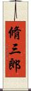 脩三郎 Scroll