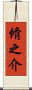 脩之介 Scroll