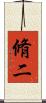 脩二 Scroll