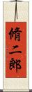 脩二郎 Scroll