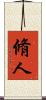 脩人 Scroll