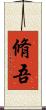 脩吾 Scroll