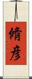 脩彦 Scroll