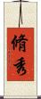 脩秀 Scroll