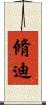 脩迪 Scroll