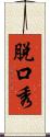 脫口秀 Scroll