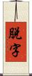 脫字 Scroll