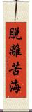 脫離苦海 Scroll