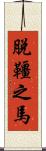 脫韁之馬 Scroll