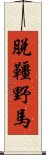 脫韁野馬 Scroll