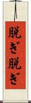 脱ぎ脱ぎ Scroll
