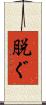 脱ぐ Scroll