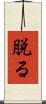 脱る Scroll