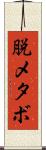 脱メタボ Scroll