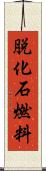 脱化石燃料 Scroll
