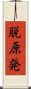 脱原発 Scroll