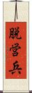 脱営兵 Scroll