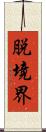 脱境界 Scroll