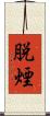 脱煙 Scroll