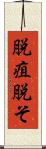脱疽 Scroll