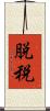 脱税 Scroll