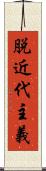 脱近代主義 Scroll