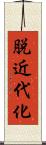 脱近代化 Scroll