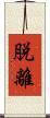 脱離 Scroll