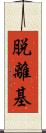 脱離基 Scroll