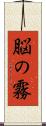 脳の霧 Scroll