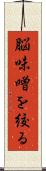 脳味噌を絞る Scroll