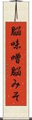 脳味噌 Scroll