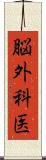 脳外科医 Scroll