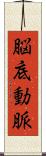 脳底動脈 Scroll