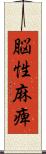 脳性麻痺 Scroll