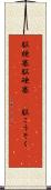 脳梗塞 Scroll