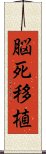 脳死移植 Scroll