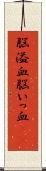 脳溢血 Scroll