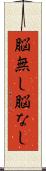 脳無し Scroll