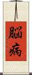 脳病 Scroll