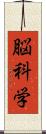 脳科学 Scroll