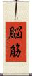 脳筋 Scroll