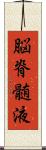 脳脊髄液 Scroll