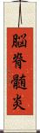 脳脊髄炎 Scroll