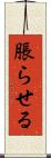 脹らせる Scroll