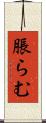 脹らむ Scroll