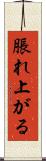 脹れ上がる Scroll