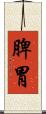 脾胃 Scroll