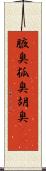 腋臭 Scroll