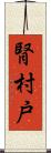 腎 Scroll